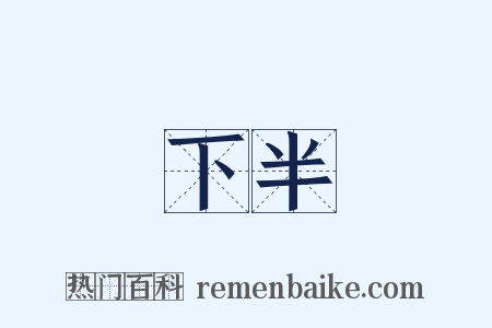 下半是什么意思的图片